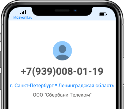 Кто звонил с номера +7(939)008-01-19, чей номер +79390080119