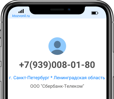 Кто звонил с номера +7(939)008-01-80, чей номер +79390080180