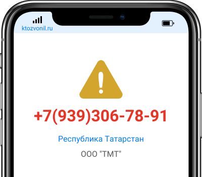 Кто звонил с номера +7(939)306-78-91, чей номер +79393067891