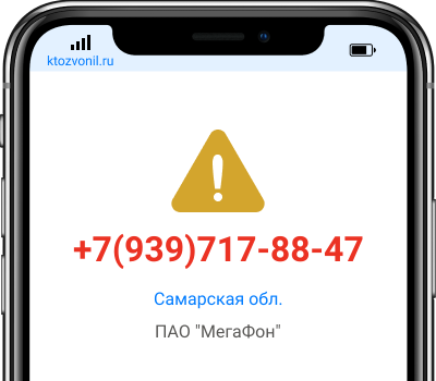 Кто звонил с номера +7(939)717-88-47, чей номер +79397178847