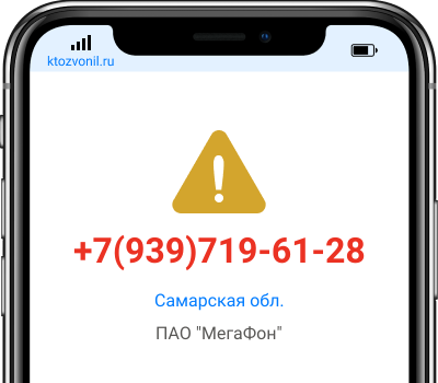 Кто звонил с номера +7(939)719-61-28, чей номер +79397196128