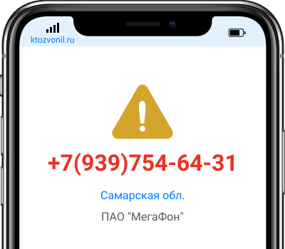 Кто звонил с номера +7(939)754-64-31, чей номер +79397546431