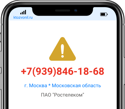 Кто звонил с номера +7(939)846-18-68, чей номер +79398461868