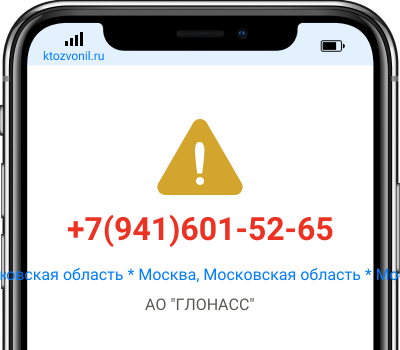 Кто звонил с номера +7(941)601-52-65, чей номер +79416015265