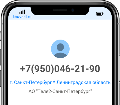Кто звонил с номера +7(950)046-21-90, чей номер +79500462190