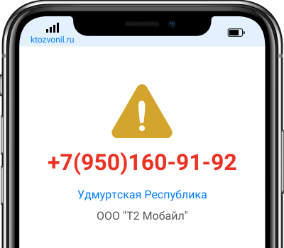 Кто звонил с номера +7(950)160-91-92, чей номер +79501609192