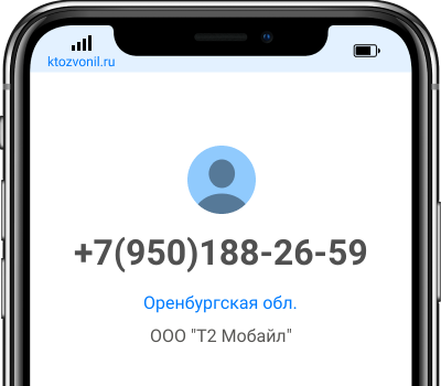 Кто звонил с номера +7(950)188-26-59, чей номер +79501882659