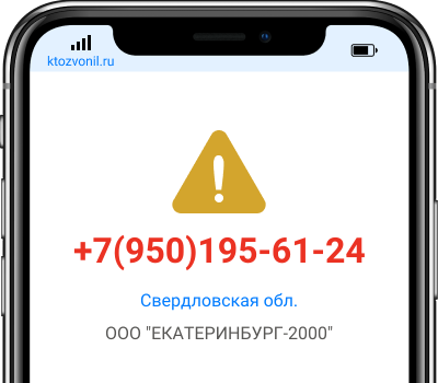 Кто звонил с номера +7(950)195-61-24, чей номер +79501956124