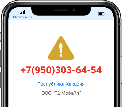 Кто звонил с номера +7(950)303-64-54, чей номер +79503036454