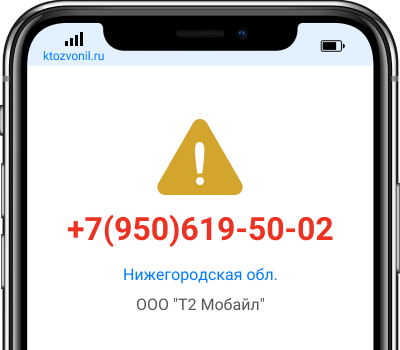 Кто звонил с номера +7(950)619-50-02, чей номер +79506195002