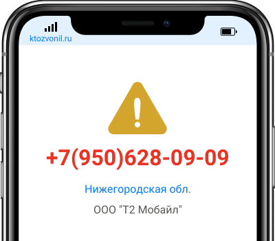 Кто звонил с номера +7(950)628-09-09, чей номер +79506280909