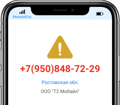 Кто звонил с номера +7(950)848-72-29, чей номер +79508487229