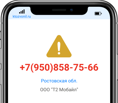 Кто звонил с номера +7(950)858-75-66, чей номер +79508587566