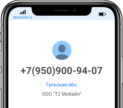Кто звонил с номера +7(950)900-94-07, чей номер +79509009407