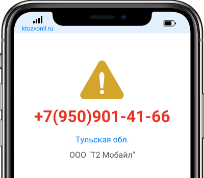 Кто звонил с номера +7(950)901-41-66, чей номер +79509014166