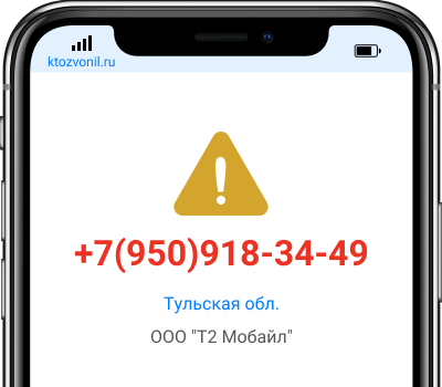 Кто звонил с номера +7(950)918-34-49, чей номер +79509183449
