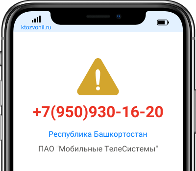 Кто звонил с номера +7(950)930-16-20, чей номер +79509301620