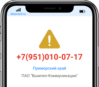 Кто звонил с номера +7(951)010-07-17, чей номер +79510100717