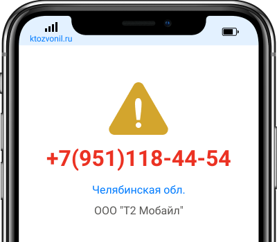 Кто звонил с номера +7(951)118-44-54, чей номер +79511184454