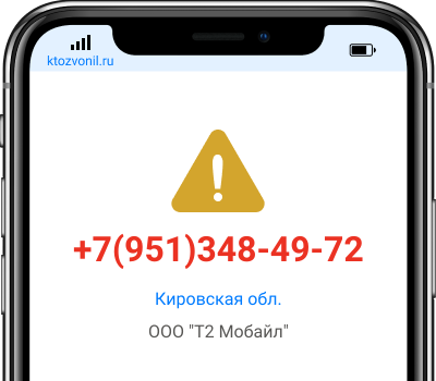 Кто звонил с номера +7(951)348-49-72, чей номер +79513484972