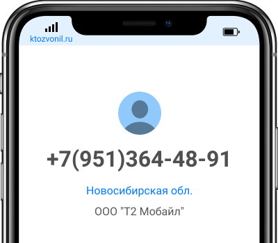 Кто звонил с номера +7(951)364-48-91, чей номер +79513644891