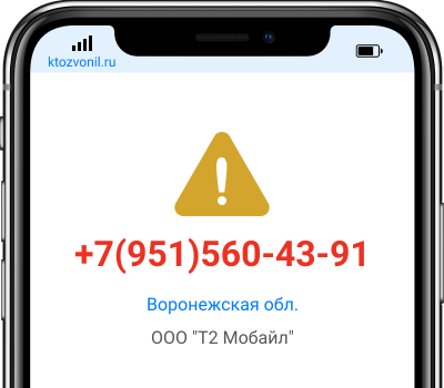 Кто звонил с номера +7(951)560-43-91, чей номер +79515604391