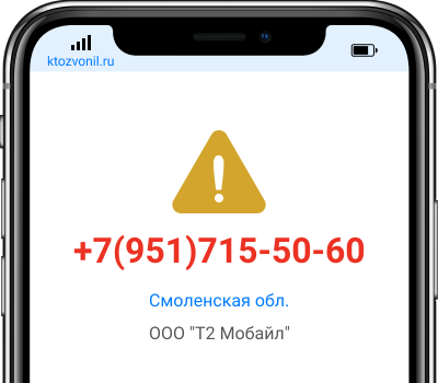 Кто звонил с номера +7(951)715-50-60, чей номер +79517155060