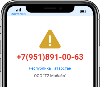 Кто звонил с номера +7(951)891-00-63, чей номер +79518910063