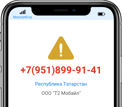 Кто звонил с номера +7(951)899-91-41, чей номер +79518999141