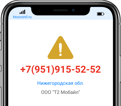 Кто звонил с номера +7(951)915-52-52, чей номер +79519155252