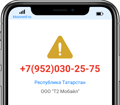 Кто звонил с номера +7(952)030-25-75, чей номер +79520302575