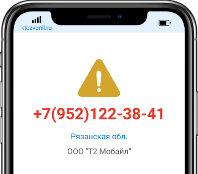 Кто звонил с номера +7(952)122-38-41, чей номер +79521223841