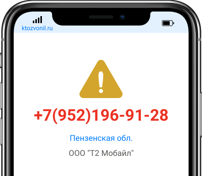 Кто звонил с номера +7(952)196-91-28, чей номер +79521969128