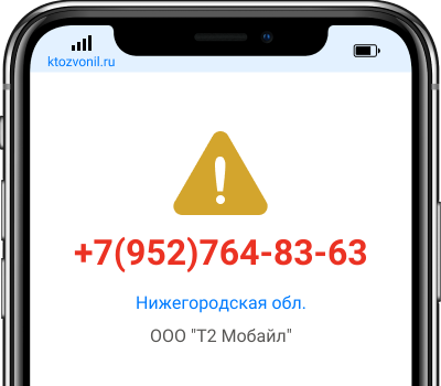 Кто звонил с номера +7(952)764-83-63, чей номер +79527648363