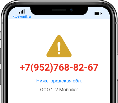 Кто звонил с номера +7(952)768-82-67, чей номер +79527688267