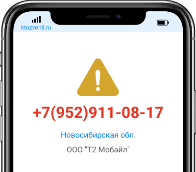 Кто звонил с номера +7(952)911-08-17, чей номер +79529110817