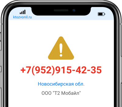 Кто звонил с номера +7(952)915-42-35, чей номер +79529154235
