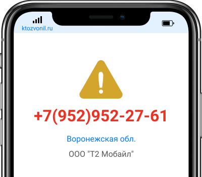 Кто звонил с номера +7(952)952-27-61, чей номер +79529522761