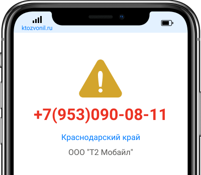 Кто звонил с номера +7(953)090-08-11, чей номер +79530900811