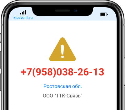 Кто звонил с номера +7(958)038-26-13, чей номер +79580382613