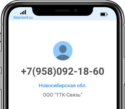 Кто звонил с номера +7(958)092-18-60, чей номер +79580921860