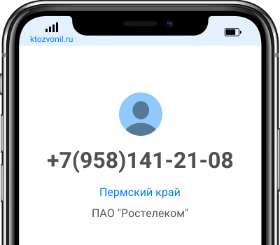 Кто звонил с номера +7(958)141-21-08, чей номер +79581412108
