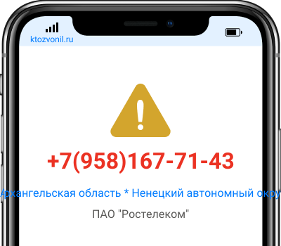 Кто звонил с номера +7(958)167-71-43, чей номер +79581677143