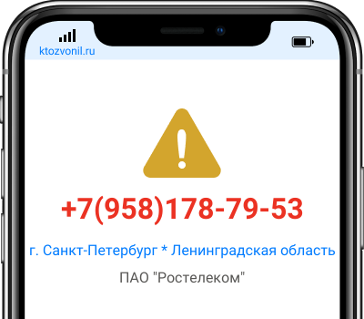 Кто звонил с номера +7(958)178-79-53, чей номер +79581787953