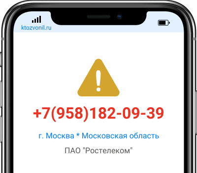 Кто звонил с номера +7(958)182-09-39, чей номер +79581820939