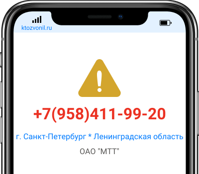 Кто звонил с номера +7(958)411-99-20, чей номер +79584119920