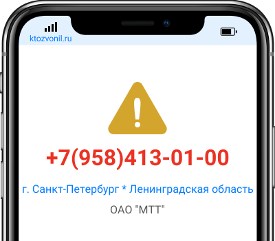 Кто звонил с номера +7(958)413-01-00, чей номер +79584130100