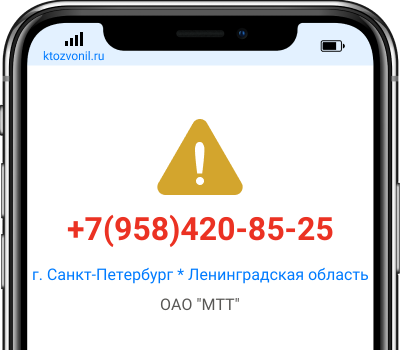 Кто звонил с номера +7(958)420-85-25, чей номер +79584208525