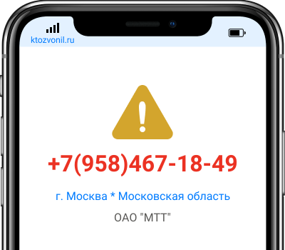 Кто звонил с номера +7(958)467-18-49, чей номер +79584671849