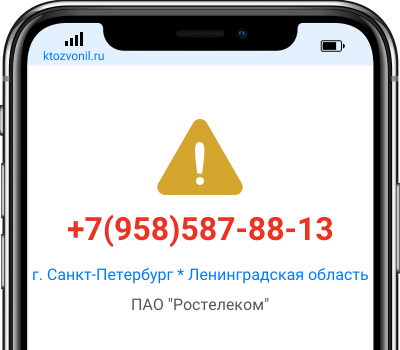 Кто звонил с номера +7(958)587-88-13, чей номер +79585878813